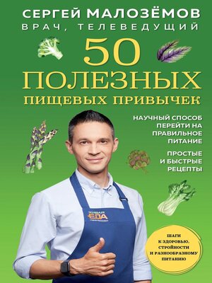 cover image of 50 полезных пищевых привычек